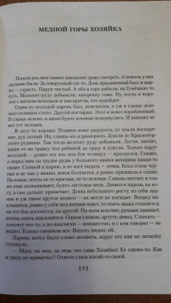 Павел Бажов: Малахитовая шкатулка. Уральские сказы. Уральские были. Повести