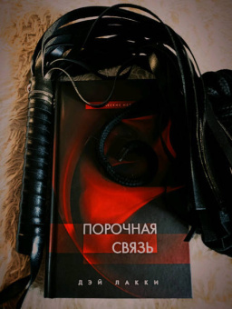 Лакки Дэй: Порочная связь