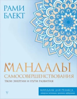 Рами Блект: Мандалы самосовершенствования. Твои энергии и пути развития