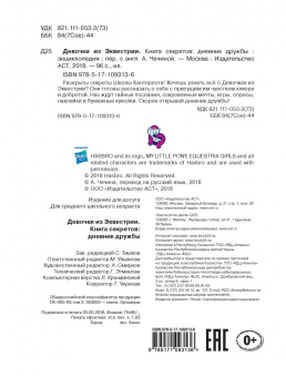 Девочки из Эквестрии. Книга секретов. Дневник дружбы