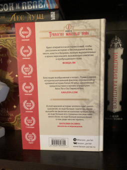 Ребекка Куанг: Опиумная война