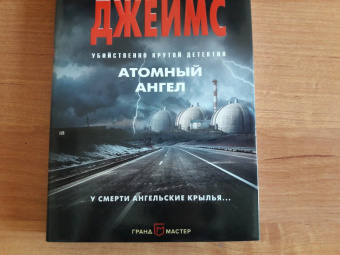 Питер Джеймс: Атомный ангел