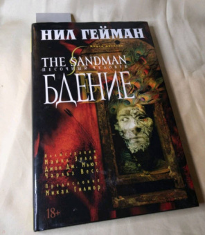 Нил Гейман: The Sandman. Песочный человек. Книга 10. Бдение