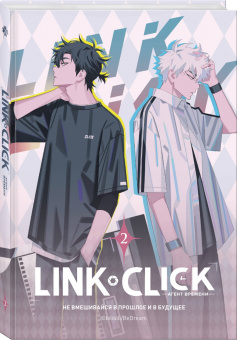 Хаолин Ли: Link Click. Агент времени. Том 2
