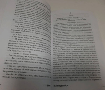 Дебра Уэбб: Не оглядывайся