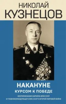 Николай Кузнецов: Накануне. Курсом к победе