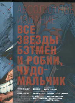 Фрэнк Миллер: Все звезды. Бэтмен и Робин, Чудо-Мальчик. Абсолютное издание