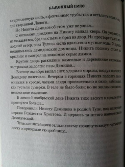 Евгений Федоров: Каменный Пояс. Роман-трилогия. Книга 1. Демидовы