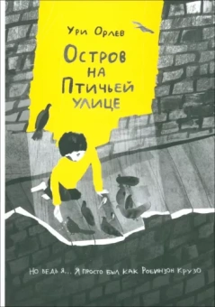 Ури Орлев: Остров на Птичьей улице