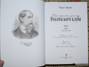 Чарльз Диккенс: Посмертные записки Пиквикского клуба. В двух томах. Том 1