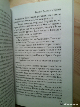 Жозеф Бедье: Роман о Тристане и Изольде