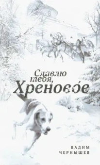 Вадим Чернышев: Славлю тебя, Хреновое!