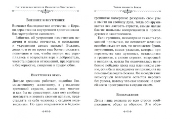 Тайны промысла Божия. По творениям святителя Иннокентия Херсонского