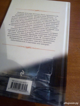 Елена Звездная: Катриона. Ловушка для принцессы
