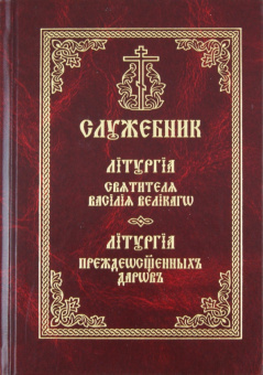 Служебник. Литургия Святителя Василия Великого