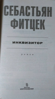 Себастьян Фитцек: Инквизитор