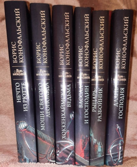 Борис Конофальский: Длань Господня