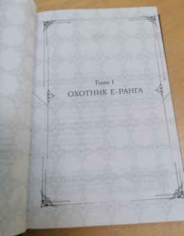 Чхугон: Поднятие уровня в одиночку. Solo Leveling. Книга 1. Исправленное издание