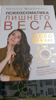 Наталья Щербинина: Психосоматика лишнего веса. Дело не в еде