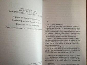 Жан-Кристоф Гранже: Багровые реки