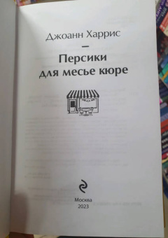 Джоанн Харрис: Персики для месье кюре