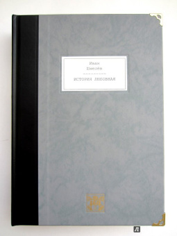 Иван Шмелев: История любовная