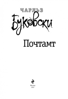 Чарльз Буковски: Почтамт