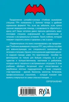 Сергей Баленко: Cпецназ ГРУ. Учебник самолечения и питания. Продолжение супербестселлера "Учебник выживания спецназа