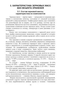 Мин Глухих: Технология хранения и переработки зерна и семян. Учебное пособие для СПО