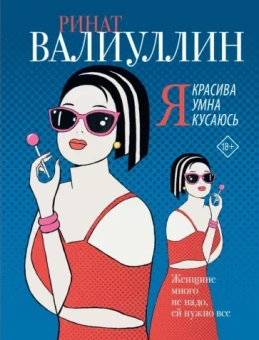 Ринат Валиуллин: Я красива. Я умна. Я кусаюсь