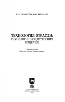 Толмачева, Николаев: Технология отрасли. Технология кондитерских изделий. Учебное пособие для вузов