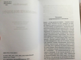 Примо Леви: Человек ли это?