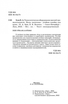 Зуев, Пеленко: Технологическое оборудование мясной промышленности. Пилы ленточные. Учебное пособие для вузов