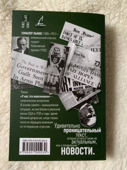 Синклер Льюис: У нас это невозможно