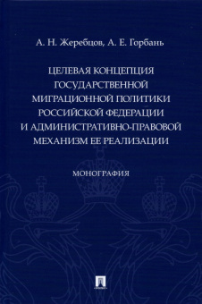Жеребцов, Горбань: Целевая концепция государственной миграционной политики РФ и административно-правовой механизм