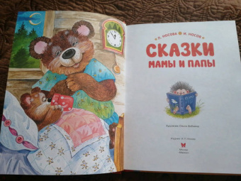 Носова, Носов: Сказки мамы и папы