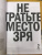 Ян Уайт: Редактируем дизайном