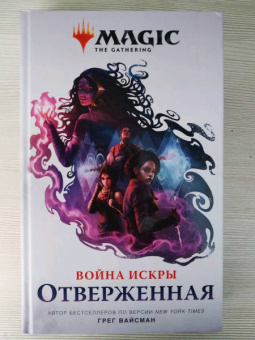 Грег Вайсман: Magic. The Gathering. Война Искры. Отверженная