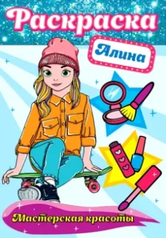 Раскраска. Алина