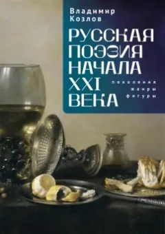 Владимир Козлов: Русская поэзия начала XXI века. Поколения, жанры, фигуры