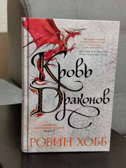 Робин Хобб: Хроники Дождевых чащоб. Книга 4. Кровь драконов
