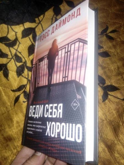 Тэсс Даймонд: Веди себя хорошо