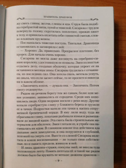 Робин Хобб: Хроники Дождевых чащоб. Книга 1. Хранитель драконов