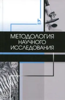 Слесаренко, Борхунова, Борунова: Методология научного исследования. Учебник