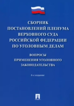 Сборник постановлений Пленума Верховного Суда РФ по уголовным делам. Вопросы применения