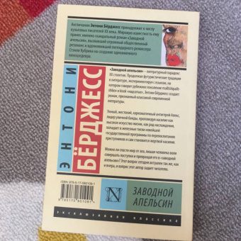 Энтони Берджесс: Заводной апельсин