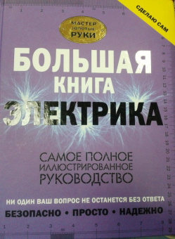 Владимир Жабцев: Большая книга электрика. Самое полное иллюстрированное руководство