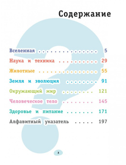 Почему? Как? Новая книга вопросов и ответов