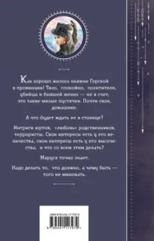 Галина Гончарова: Маруся. Столичные игры