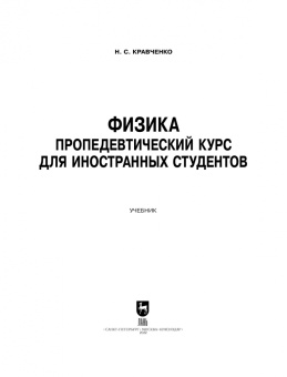 Надежда Кравченко: Физика. Пропедевтический курс для иностранных студентов. Учебник